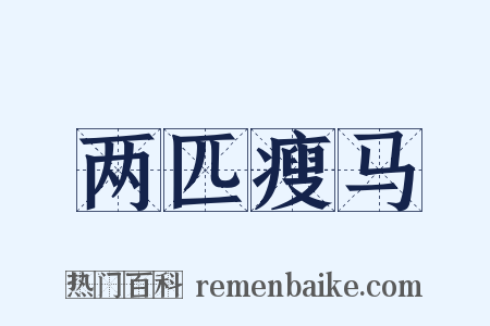 两匹瘦马是什么意思的图片